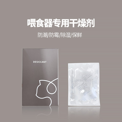 玲珑猫喂食器专用干燥剂防潮包