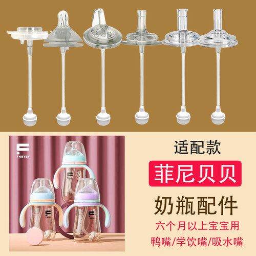 适合FN菲尼贝贝宽口径奶瓶通用奶嘴一体式鸭嘴水杯吸管配件重力球