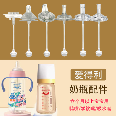 爱得利宽口奶瓶吸管配件一体式