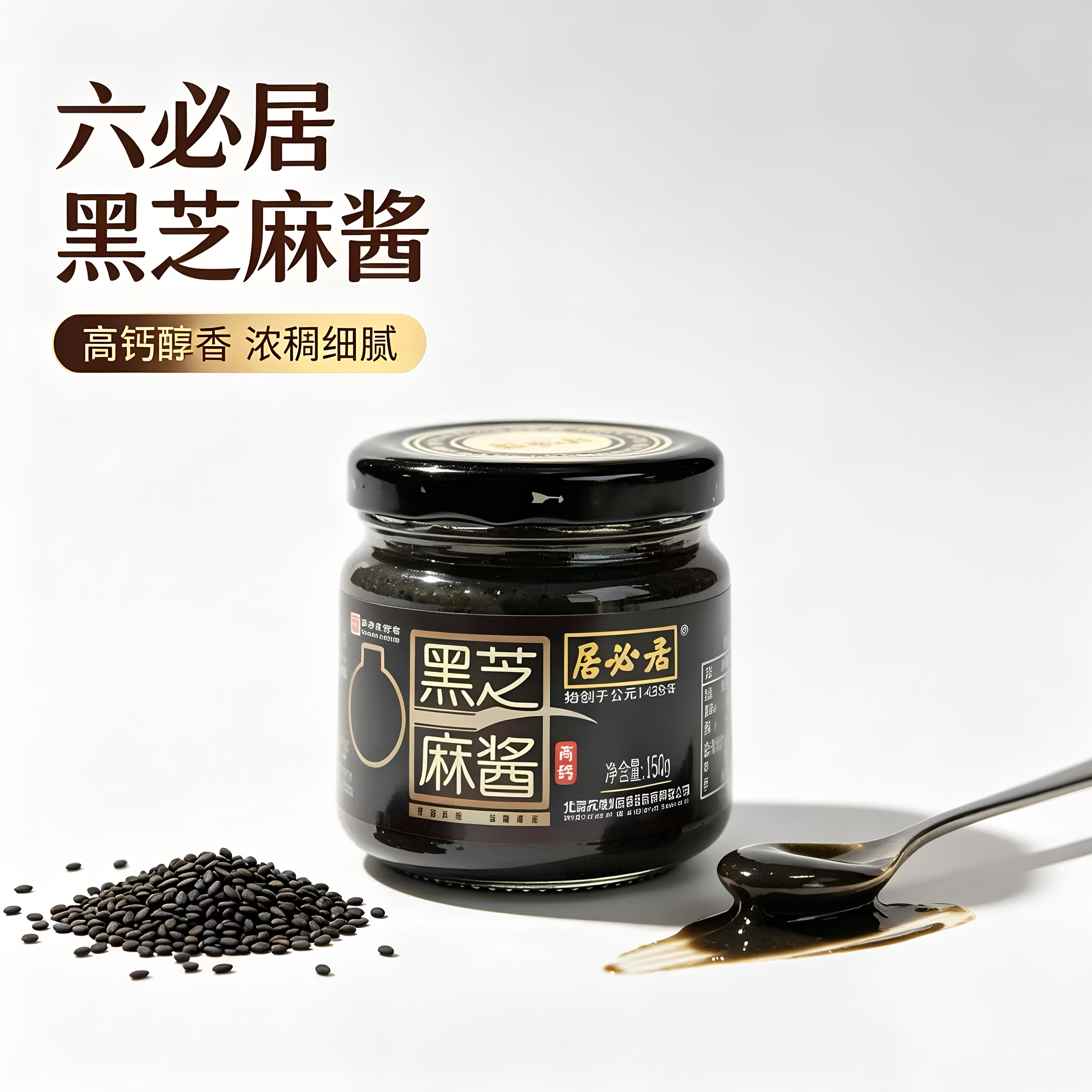 六必居高钙黑芝麻酱石磨420g