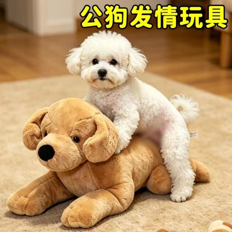 狗狗发情期玩具小中大型犬金毛泰迪比熊公狗骑跨小狗交配发泄玩具