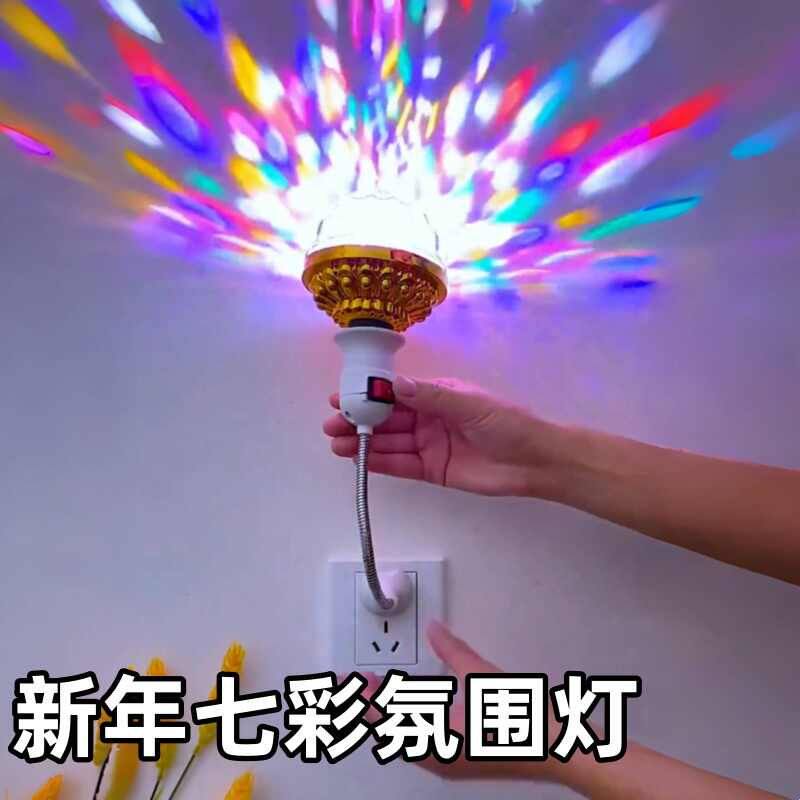 新年七彩氛围灯LED七彩旋转魔球灯家用闪光灯家庭跳舞蹦迪舞台灯