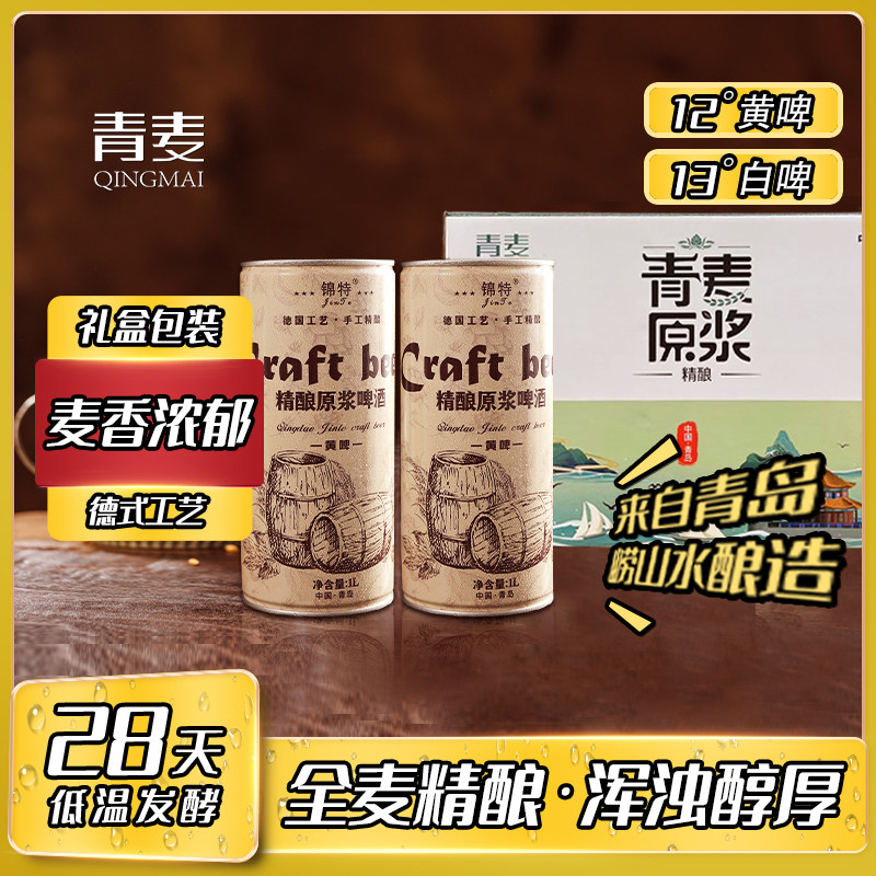 锦特青岛特产原浆精酿啤酒崂山水全小麦白啤黄啤1升*6整箱礼盒装怎么看?
