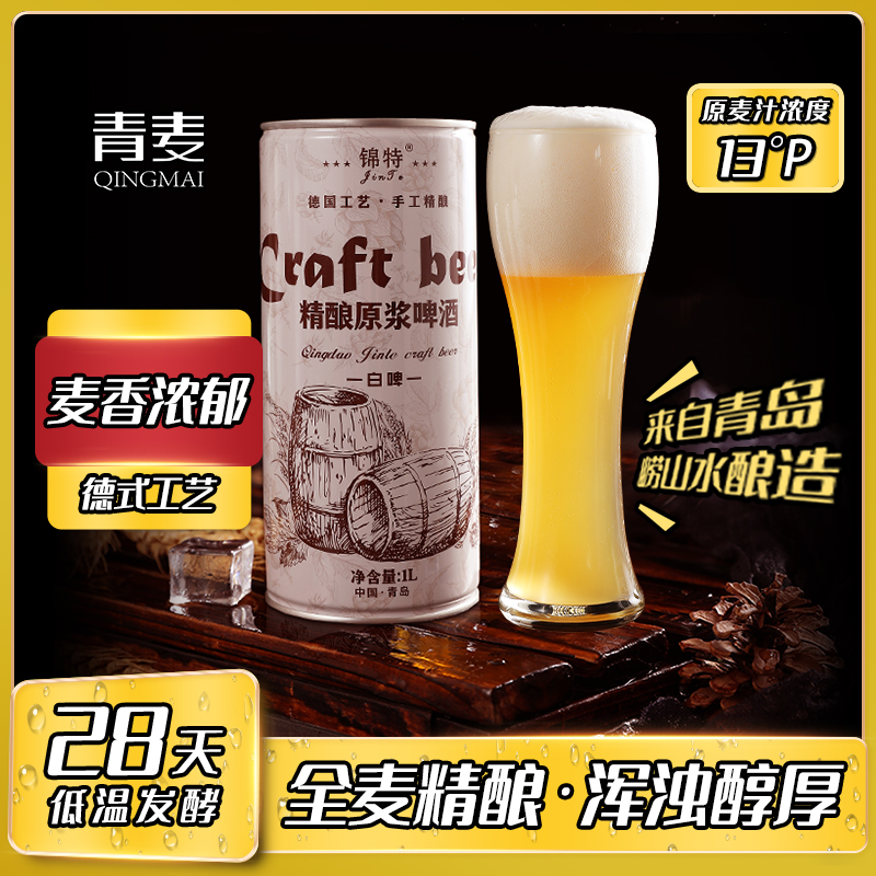 锦特青岛特产原浆精酿啤酒小麦1升2升全麦精酿白啤黄啤酒礼盒整箱怎么看?