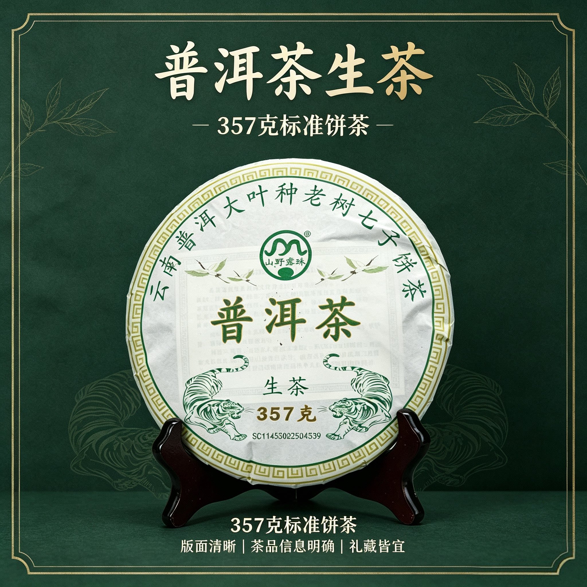 山野露珠生茶云南普洱茶滋味醇厚