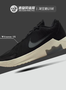 Nike LeBron Witness IX 詹姆斯见证9透气缓震篮球鞋男HQ8035-001