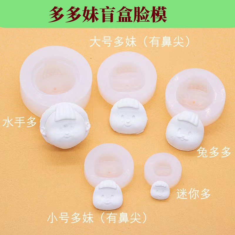 超轻粘土树脂黏土硅胶脸模手办自制多多妹盲盒娃娃脸模具diy脸模