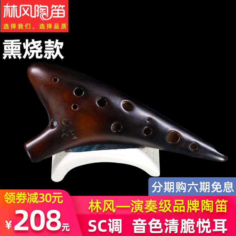 【林风】陶笛12孔SC熏烧十二孔陶笛高音C调专业演奏级陶笛乐器