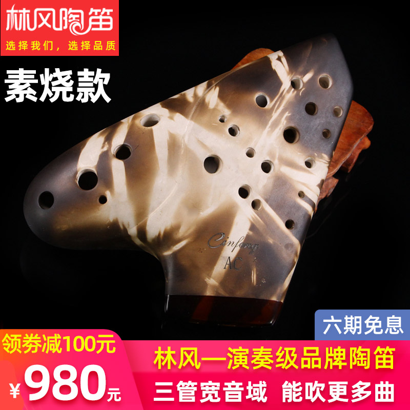 【林风】陶笛三管AC调素烧三管中音C调陶笛宽音域专业演奏级乐器