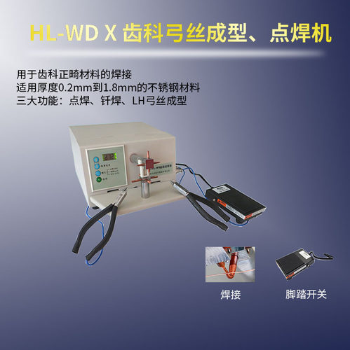 牙科点焊机齿科正畸点焊机LH弓丝成型器齿科微型点焊机技工点焊机