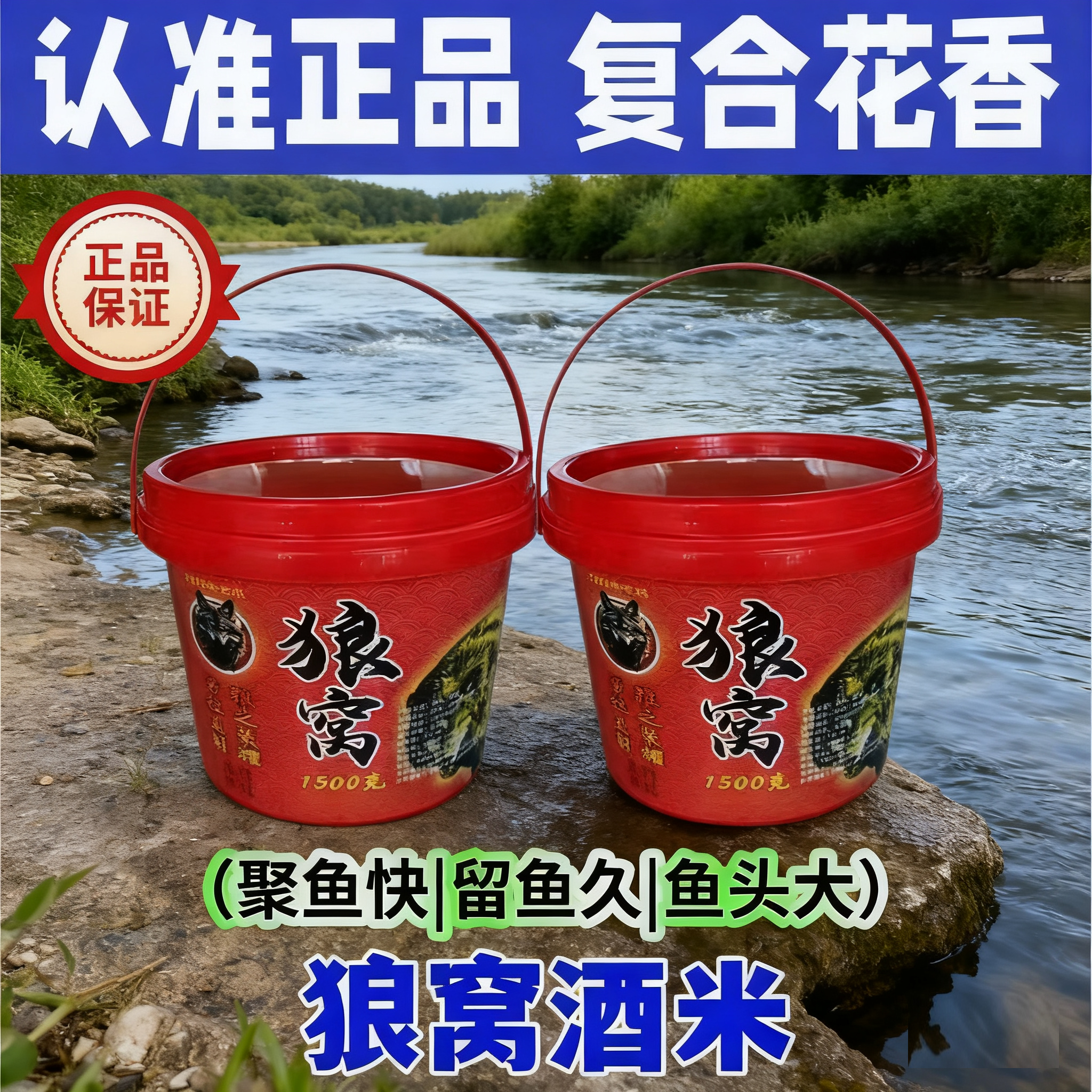 狼窝鲫鱼窝料酒米1500克桶装秘制钓鱼底窝复合花香传统野钓鲫鱼