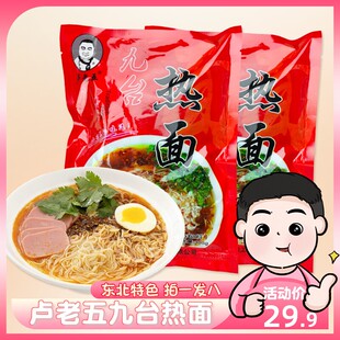 九台热面卢老五10袋装长春热汤冷面正宗朝鲜族细冷面东北特产小吃