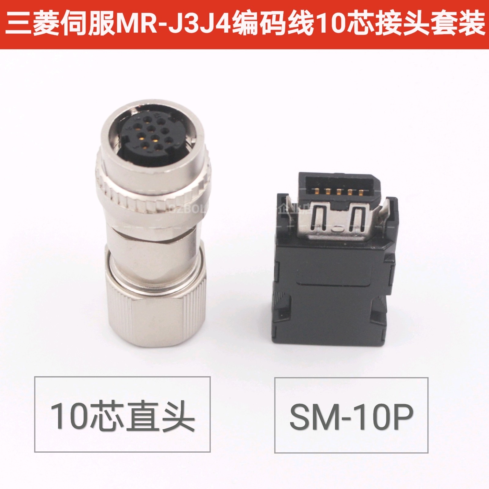 三菱伺服电机编码器接头CM10-SP10S 10芯直头驱动侧CN2插头MR-J3S
