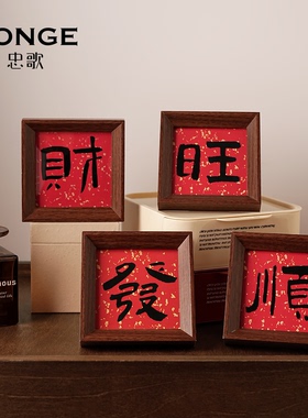 新中式书法小相框画框开业礼物