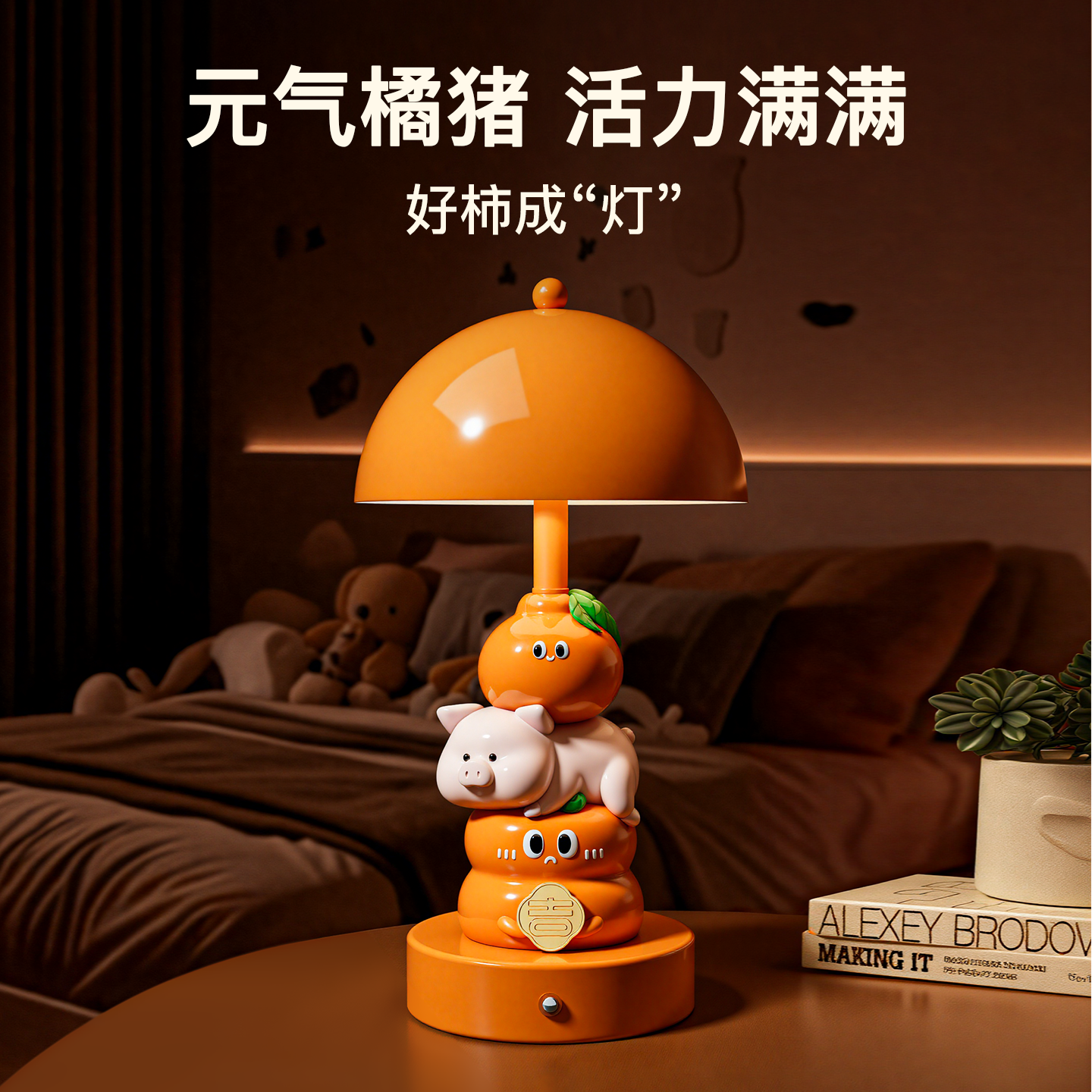 忠歌猪柿大吉台灯床头灯小夜灯