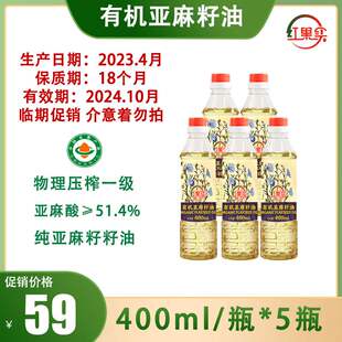 5瓶 瓶 红果实有机纯亚麻籽油400ml 临期促销