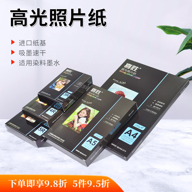 相片纸A4高光相纸5寸6寸7寸4R彩色喷墨打印相纸8寸A5台历封面相馆快照广告相册纸180克200克230g彩喷照片纸