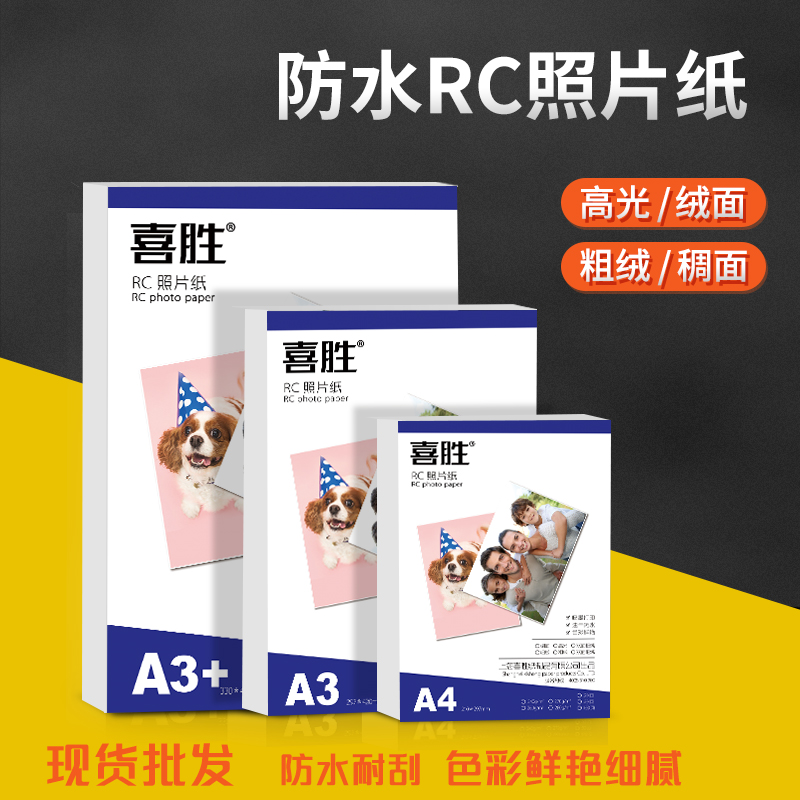 RC相纸A4双面相纸A3高光绒面绸面粗绒相片纸190克240g旅