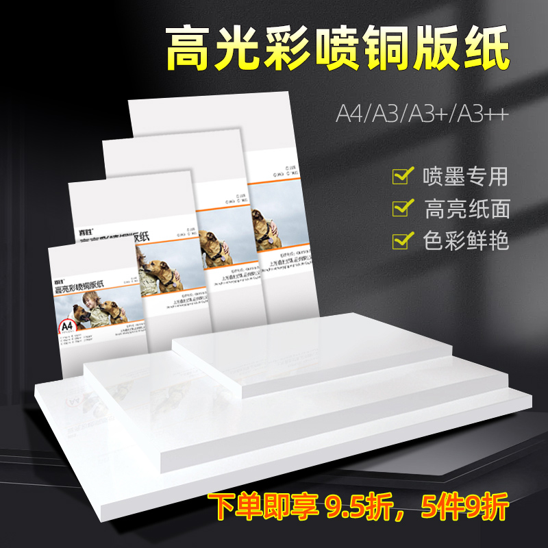 高光喷墨铜版纸a4a3相纸