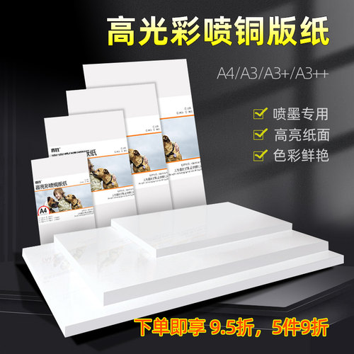 高光喷墨铜版纸a4a3相纸