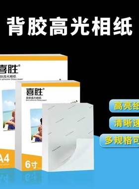 背胶相纸A4高光相片纸6寸5寸A5照片纸A6妙妙贴纸A3+光面哑面RC喷墨打印不干胶纸80克135克150g大头贴照片纸