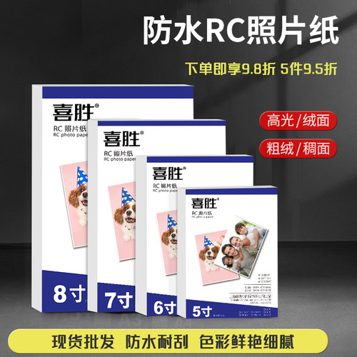 喜胜RC相纸5寸6寸260g高光防水