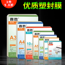 喜胜A4塑封膜A3照片护卡膜菜单证件过塑纸8寸10寸相片保护膜透明防水封塑纸6丝8丝10C热裱膜塑封机专用过塑膜