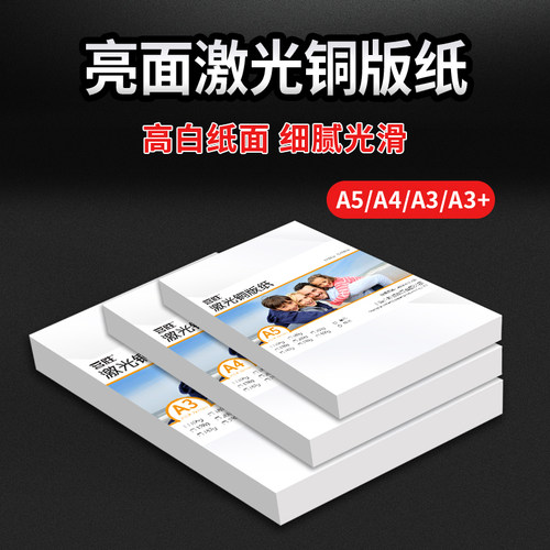 A4铜版纸彩激纸激光打印相纸