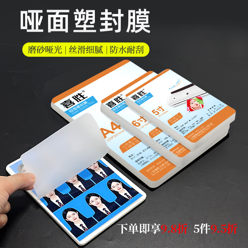 喜胜磨砂塑封膜3寸5寸6寸a4文件标本哑面过塑纸相片保护膜a3不反光防水封塑纸8C/10C/12.5C塑封机专用过塑膜
