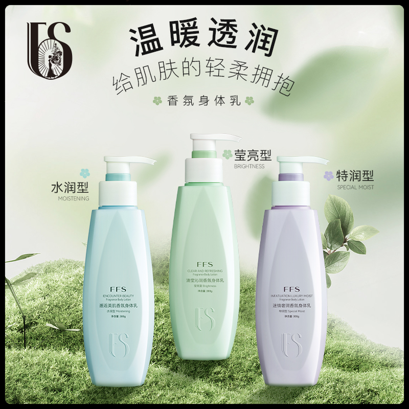FFS迷情奢润留香美肌水润轻柔透润香氛身体乳牛油果