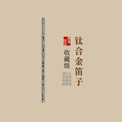 钛合金笛子 雅集清音品牌 收藏版专业精制演奏型铁笛传统金属乐器