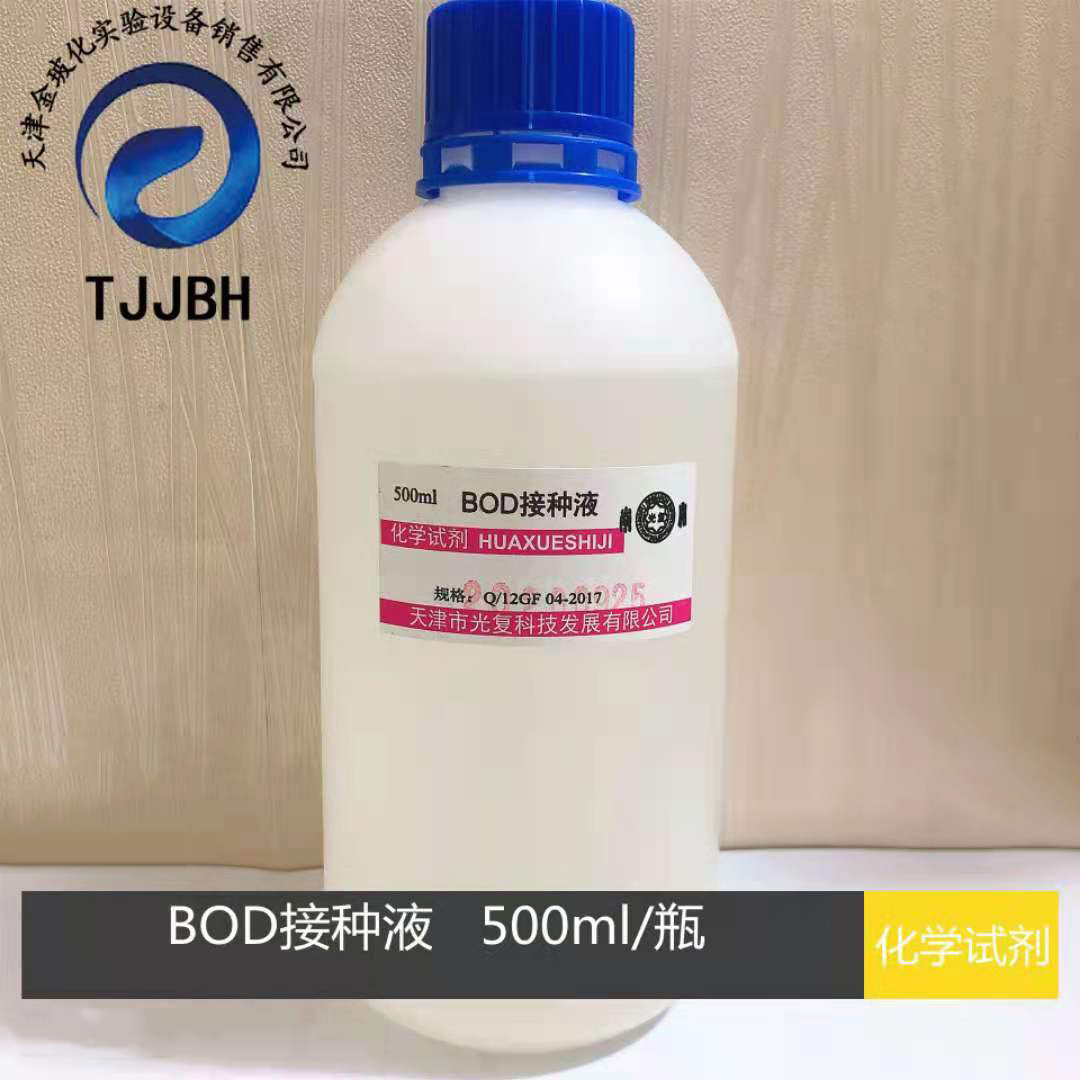 BOD接种液500ml实验室化学试剂标准溶液天津光复正品-封面