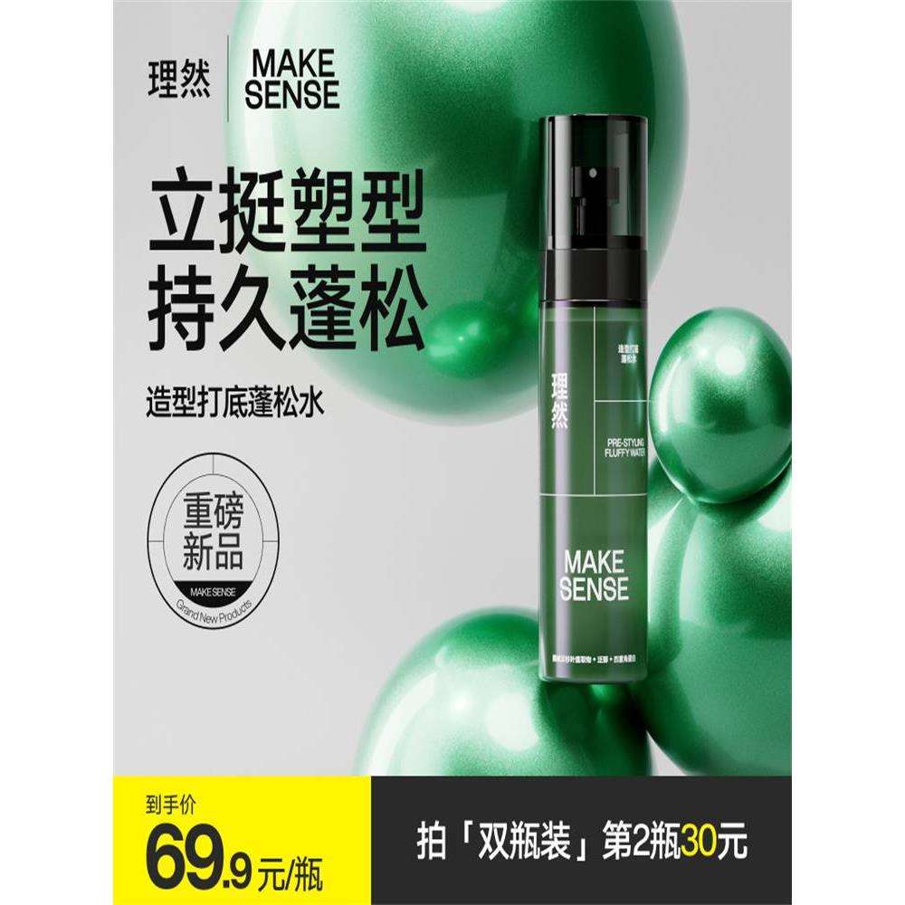 理然蓬松水造型打底发型喷雾男女免洗高颅顶清爽持久立体官方正品