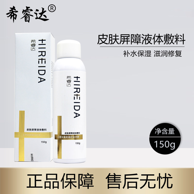 希睿达修护保湿喷雾150g皮肤屏障伤口护理防晒舒缓敏感修护喷雾