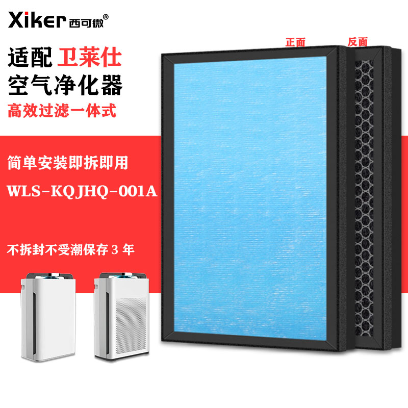 适配卫莱仕空气净化器滤网WLS-KQJHQ-001A除甲醛异味pm2.5过滤芯