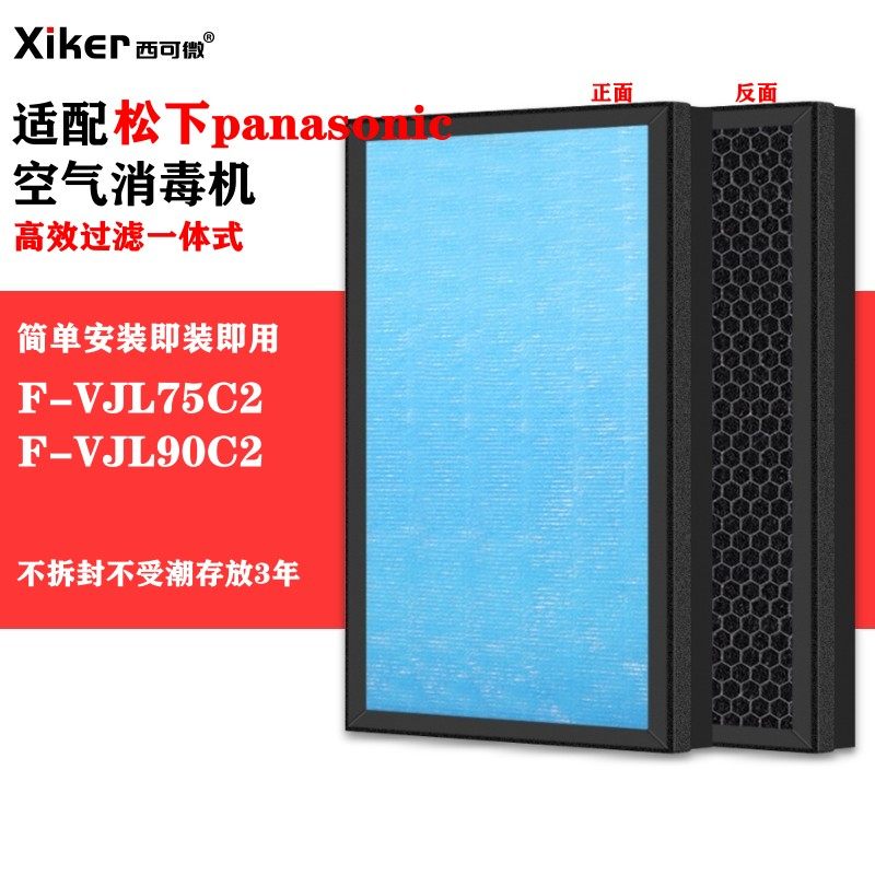 适配松下panasonic空气净化消毒机过滤网F-VJL75C2/F-VJL90C2滤芯