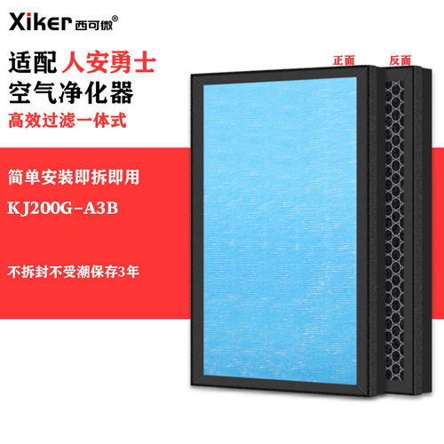 适配人安勇士空气净化器KJ200G-A3B滤网除甲醛异味烟味pm2.5滤芯