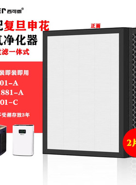 适配复旦申花空气净化器过滤网SA1801-A/AC-1881-A/SA1801-C滤芯
