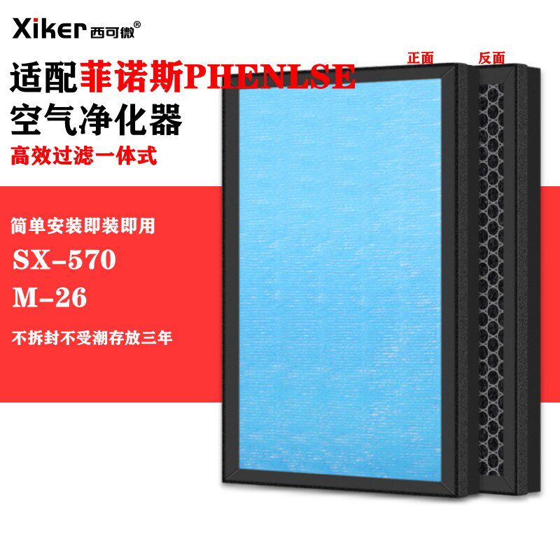 适配菲诺斯phenlse空气净化器过滤网M-26 SX-570过滤芯除甲醛异味