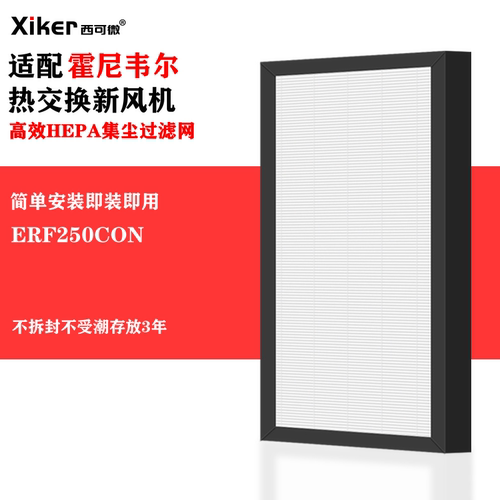 适配霍尼韦尔ERF250CON新风机过滤网除颗粒物染污雾霾pm2.5过滤芯