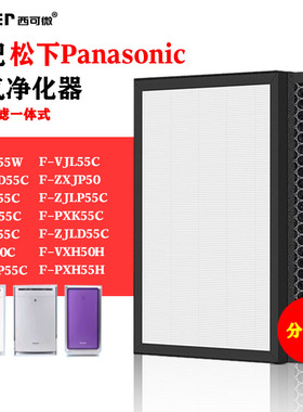 适配松下F-ZXJP50净化器滤网F-PXH55C/VXH50C/1550/VXD40/41C滤芯