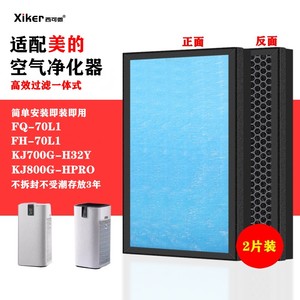 适配美的空气净化器过滤网KJ800G-HPR0/700G-H32Y/FH-70L1过滤芯