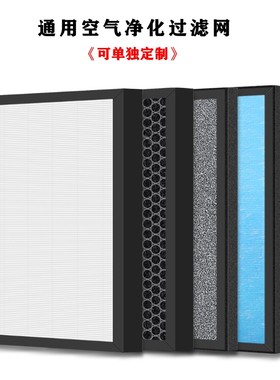 通用各品牌空气净化器过滤网滤芯HEPA除甲醛活性炭中高效海帕定制