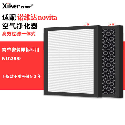 适配诺维达novita空气净化器除湿机滤网ND2000除甲醛异味烟味滤芯