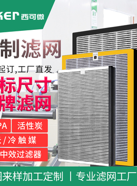 定制空气净化器过滤网新风系统中高效HEPA除尘DIY活性炭订制滤芯