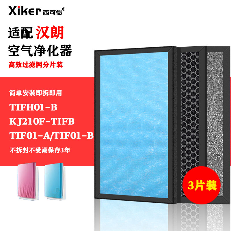 适配德国汉朗空气净化器滤网TIFH01-B/KJ210F-TIFB/TIF01-A/B滤芯