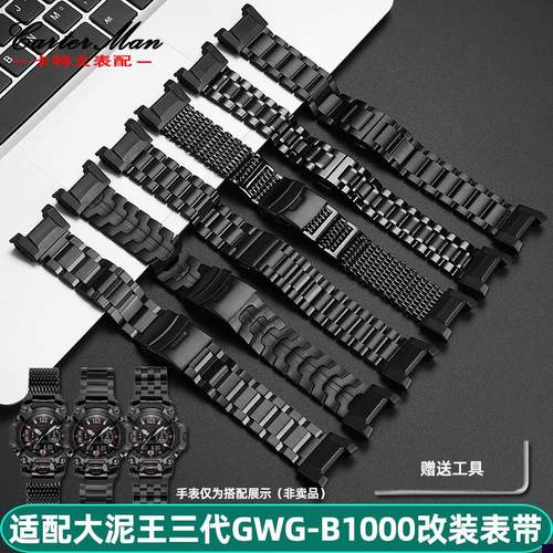 适配G-SHOCgK卡西欧大泥王三代GWG-B1000改装精钢手表带表链