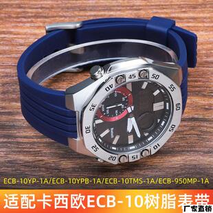 适配品质适配卡西欧edifice八角形农家橡树ECB-10YPB/ECB10树脂硅