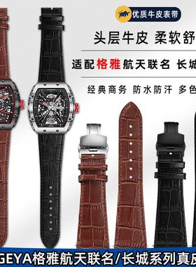 适配GEYA格雅8253G中国航天联名款/长城酒桶型系列T真皮手表带26m