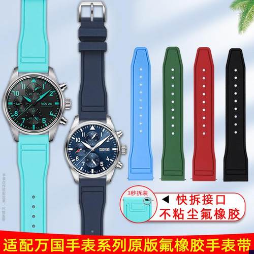 适配IWC万国快拆表带飞行员小王子y马克18/20葡萄牙原款氟橡胶表